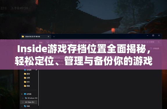 Inside游戲存檔位置全面揭秘，輕松定位、管理與備份你的游戲進度指南