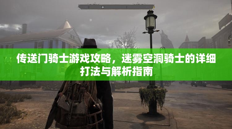 傳送門騎士游戲攻略，迷霧空洞騎士的詳細(xì)打法與解析指南