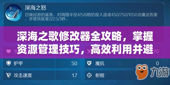 深海之歌修改器全攻略，掌握資源管理技巧，高效利用并避免資源浪費