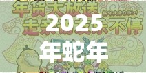 2025年蛇年新春精靈寶可夢GO新手探險全攻略，開啟從零到寶可夢大師的奇妙之旅