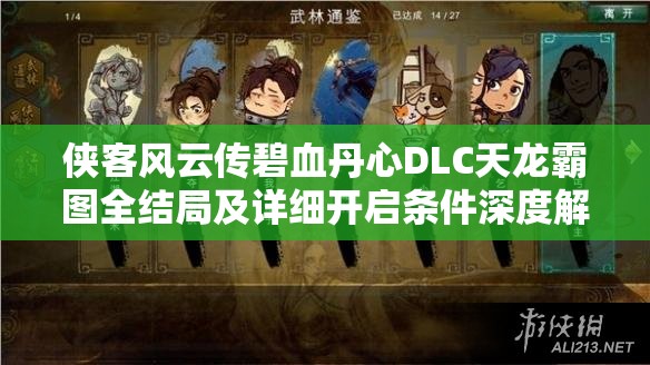 俠客風云傳碧血丹心DLC天龍霸圖全結局及詳細開啟條件深度解析