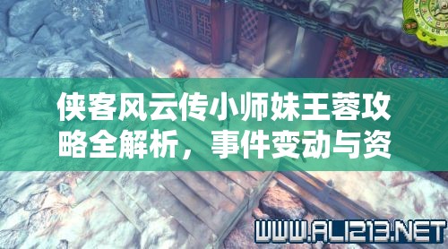 俠客風(fēng)云傳小師妹王蓉攻略全解析，事件變動與資源管理藝術(shù)深度探討