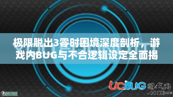 極限脫出3零時困境深度剖析，游戲內(nèi)BUG與不合邏輯設(shè)定全面揭秘