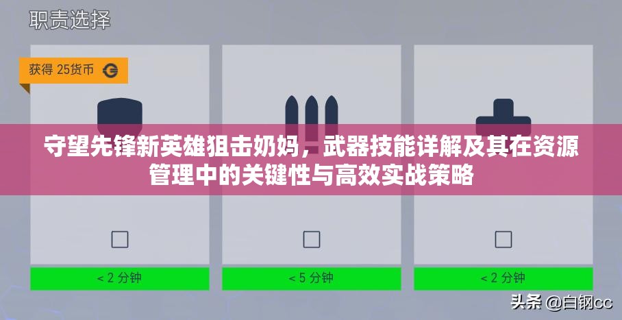 守望先鋒新英雄狙擊奶媽，武器技能詳解及其在資源管理中的關(guān)鍵性與高效實(shí)戰(zhàn)策略