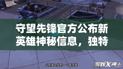 守望先鋒官方公布新英雄神秘信息，獨特技能設定引爆玩家熱議狂潮