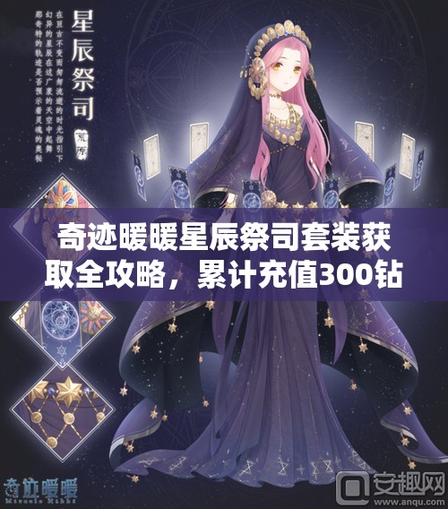 奇跡暖暖星辰祭司套裝獲取全攻略，累計充值300鉆石解鎖神秘優(yōu)雅套裝