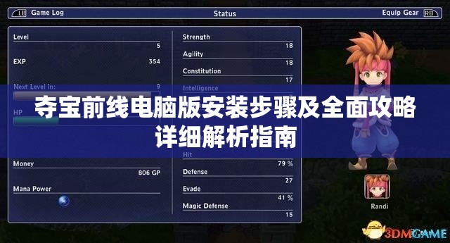 奪寶前線電腦版安裝步驟及全面攻略詳細解析指南