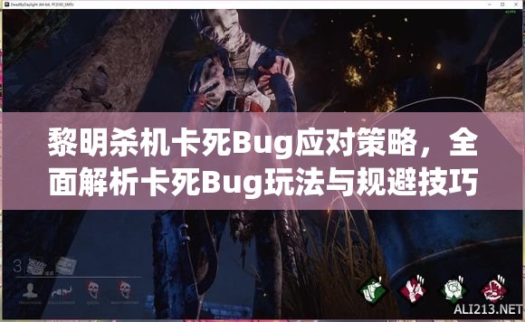 黎明殺機卡死Bug應(yīng)對策略，全面解析卡死Bug玩法與規(guī)避技巧