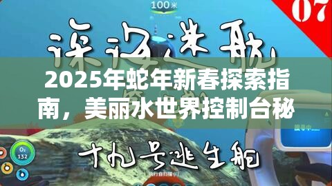 2025年蛇年新春探索指南，美麗水世界控制臺(tái)秘籍，解鎖深海奇遇之旅