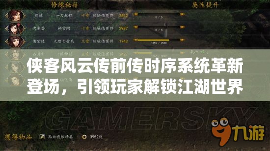 俠客風云傳前傳時序系統革新登場，引領玩家解鎖江湖世界的全新玩法體驗