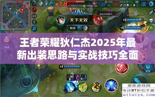 王者榮耀狄仁杰2025年最新出裝思路與實戰(zhàn)技巧全面解析