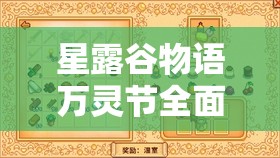 星露谷物語萬靈節(jié)全面攻略，精彩活動(dòng)完美落幕，助你順利收尾