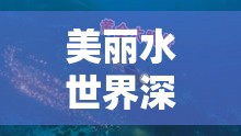 美麗水世界深度探索，床的尋覓之旅位置全解析與指南