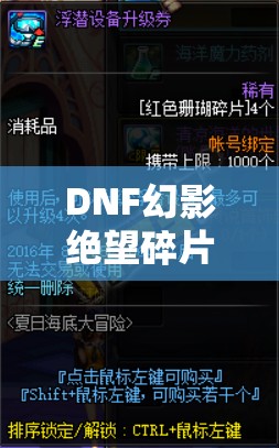 DNF幻影絕望碎片，全面解析其作用、高效獲取方法與資源管理策略