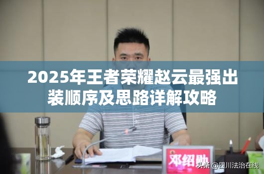 2025年王者榮耀趙云最強出裝順序及思路詳解攻略