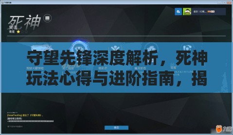 守望先鋒深度解析，死神玩法心得與進(jìn)階指南，揭秘資源管理藝術(shù)