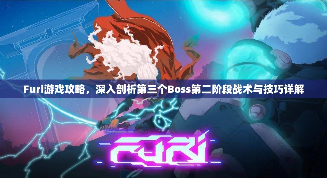 Furi游戲攻略，深入剖析第三個Boss第二階段戰(zhàn)術與技巧詳解