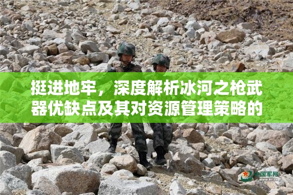 挺進地牢，深度解析冰河之槍武器優(yōu)缺點及其對資源管理策略的關鍵影響