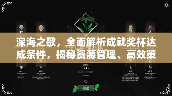 深海之歌，全面解析成就獎(jiǎng)杯達(dá)成條件，揭秘資源管理、高效策略與價(jià)值最大化技巧