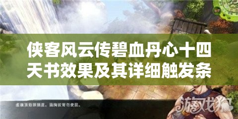 俠客風(fēng)云傳碧血丹心十四天書效果及其詳細觸發(fā)條件全面解析