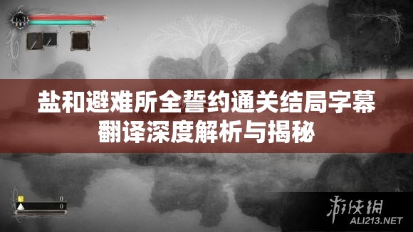 鹽和避難所全誓約通關結(jié)局字幕翻譯深度解析與揭秘