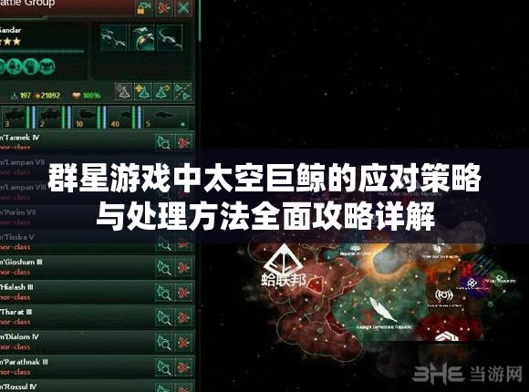 群星游戲中太空巨鯨的應對策略與處理方法全面攻略詳解