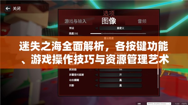 迷失之海全面解析，各按鍵功能、游戲操作技巧與資源管理藝術(shù)指南