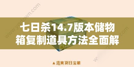 七日殺14.7版本儲物箱復(fù)制道具方法全面解析與教程