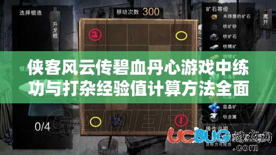 俠客風云傳碧血丹心游戲中練功與打雜經(jīng)驗值計算方法全面詳解