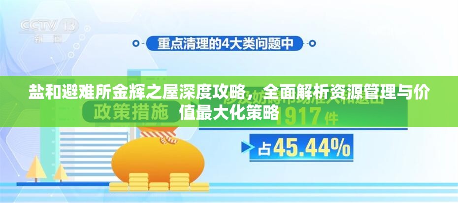 鹽和避難所金輝之屋深度攻略，全面解析資源管理與價值最大化策略