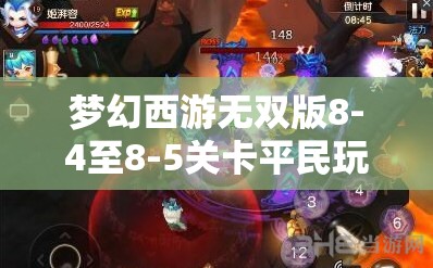 夢幻西游無雙版8-4至8-5關(guān)卡平民玩家獅駝嶺角色打法策略全面解析