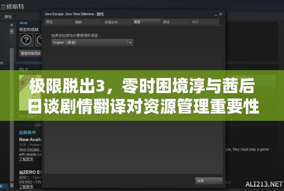 極限脫出3，零時困境淳與茜后日談劇情翻譯對資源管理重要性的解析及高效策略