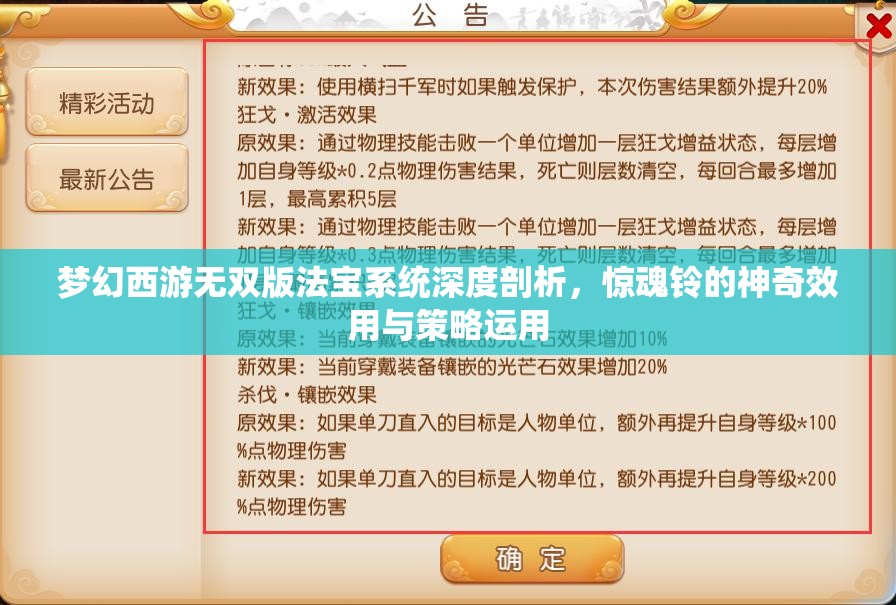 夢幻西游無雙版法寶系統(tǒng)深度剖析，驚魂鈴的神奇效用與策略運用