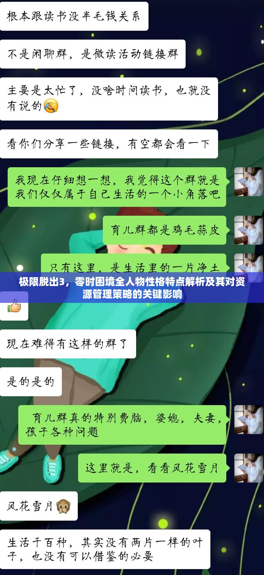 極限脫出3，零時困境全人物性格特點解析及其對資源管理策略的關(guān)鍵影響