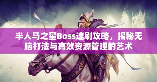 半人馬之星Boss速刷攻略，揭秘?zé)o腦打法與高效資源管理的藝術(shù)