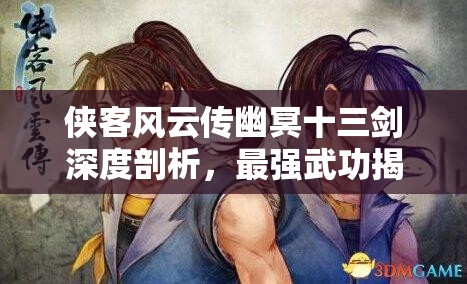 俠客風云傳幽冥十三劍深度剖析，最強武功揭秘與資源管理策略的重要性