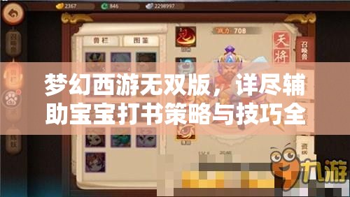 夢幻西游無雙版，詳盡輔助寶寶打書策略與技巧全攻略