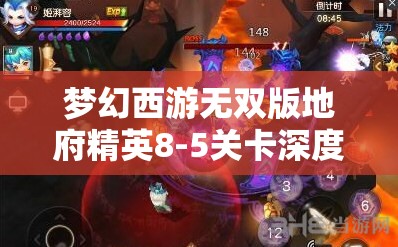 夢幻西游無雙版地府精英8-5關卡深度解析，通關攻略與實戰(zhàn)心得分享