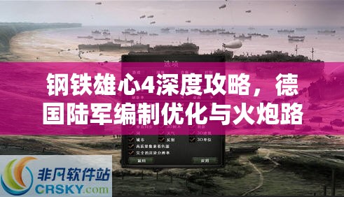 鋼鐵雄心4深度攻略，德國(guó)陸軍編制優(yōu)化與火炮路線解鎖的霸主養(yǎng)成之道