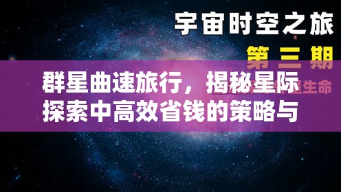 群星曲速旅行，揭秘星際探索中高效省錢的策略與秘籍