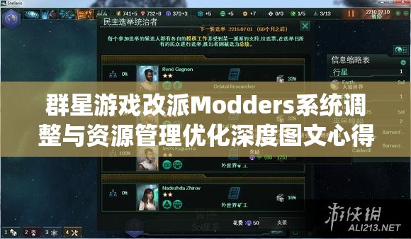 群星游戲改派Modders系統(tǒng)調(diào)整與資源管理優(yōu)化深度圖文心得分享