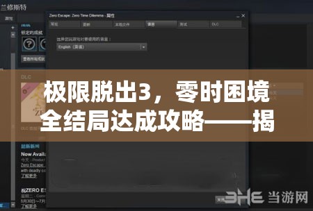 極限脫出3，零時困境全結局達成攻略——揭秘全線結局流程中的資源管理精髓