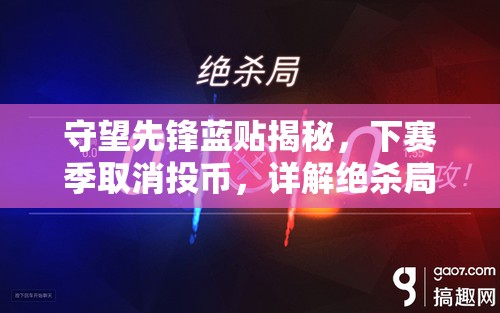 守望先鋒藍貼揭秘，下賽季取消投幣，詳解絕殺局改動與資源管理新策略