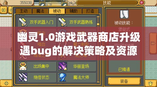 幽靈1.0游戲武器商店升級(jí)遇bug的解決策略及資源管理在其中的核心重要性