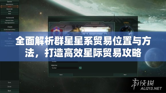 全面解析群星星系貿(mào)易位置與方法，打造高效星際貿(mào)易攻略