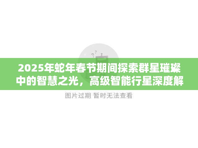 2025年蛇年春節(jié)期間探索群星璀璨中的智慧之光，高級智能行星深度解析