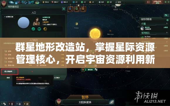 群星地形改造站，掌握星際資源管理核心，開啟宇宙資源利用新篇章