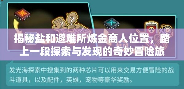 揭秘鹽和避難所煉金商人位置，踏上一段探索與發(fā)現(xiàn)的奇妙冒險(xiǎn)旅程