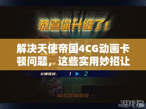 解決天使帝國4CG動畫卡頓問題，這些實用妙招讓你流暢觀影體驗！