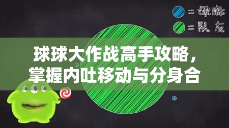 球球大作戰(zhàn)高手攻略，掌握內(nèi)吐移動與分身合體技巧的藝術(shù)